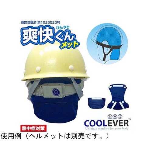 爽快くん(R) メット(保冷剤別売)
