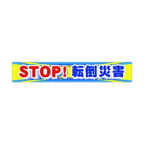 大型横幕 STOP!転倒災害 CP−1