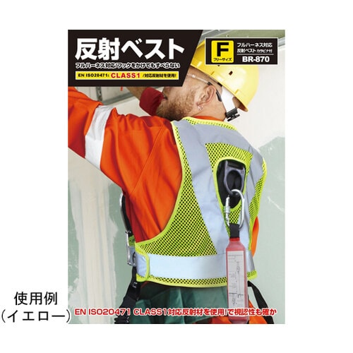 フルハーネス対応反射ベスト カラビナ付き