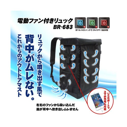 空調エアコン電動ファン付きリュック フル