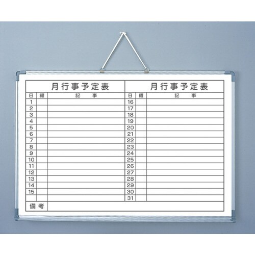 月行事予定ボード 横書きタイプ TGY6900−1