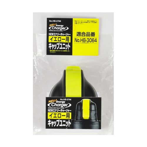 HB2796チャージャ用キャップユニット