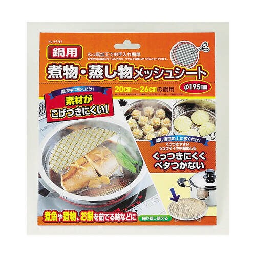 鍋用煮物・蒸し物メッシュシート Φ195
