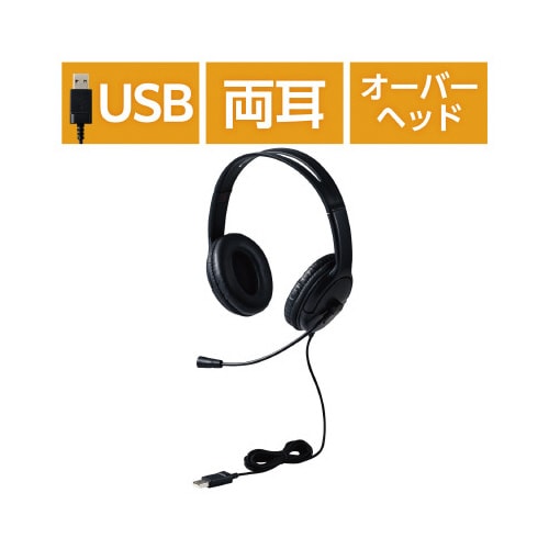 ヘッドホン 有線 USB接続 大型オーバーヘッド