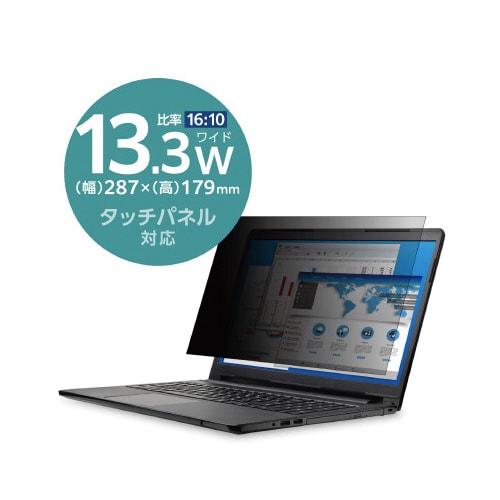 覗き見防止フィルター 13.3Wインチ ノートPC