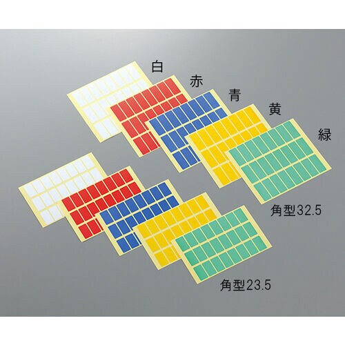 ラボ用マーキングラベル 角型 23.5 5色セット