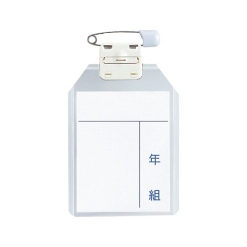 うらがえせる名札 小