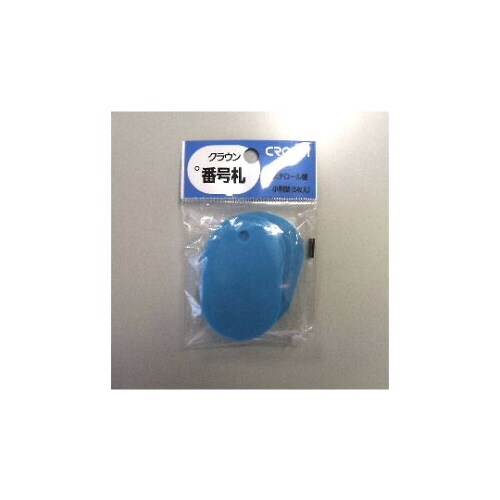 番号札 大 無地 5枚パック入り 空色