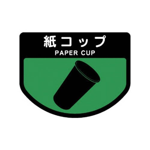 分別シールA 紙コップ