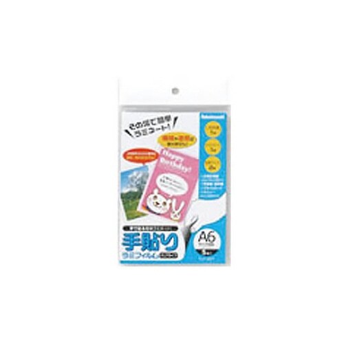 手貼りラミフィルム/A6サイズ/5枚