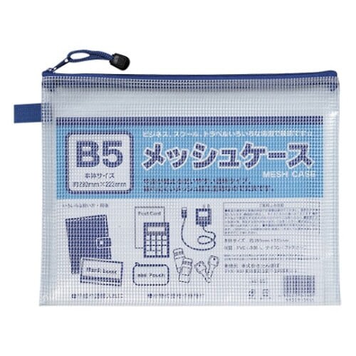 メッシュケース B5判