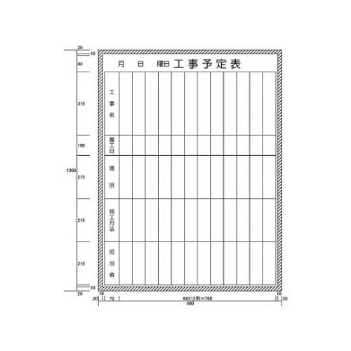 工事予定表縦書き型 (H1200XW900)