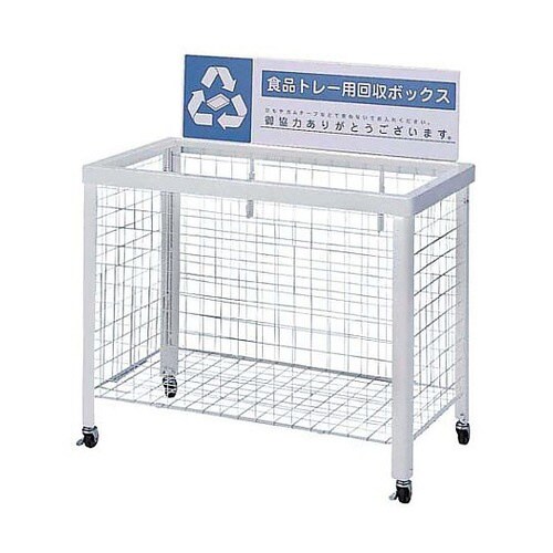 分別回収ボックス (折りたたみ式)食品トレー用