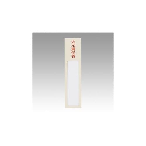 ニュールックケース裏粘着テープ付 火元責任者