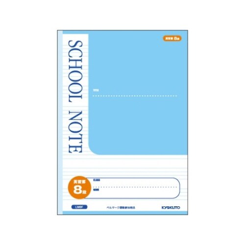 スクールノート B5 英習罫8段