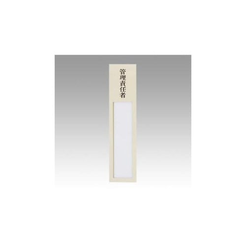 ニュールックケース裏粘着テープ付 管理責任者