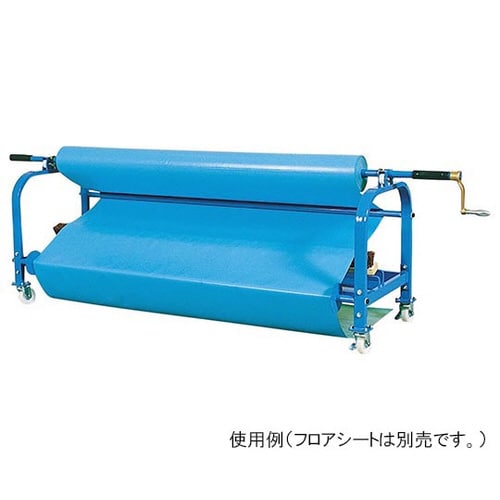 フロアシート 巻取り機(ブルー)