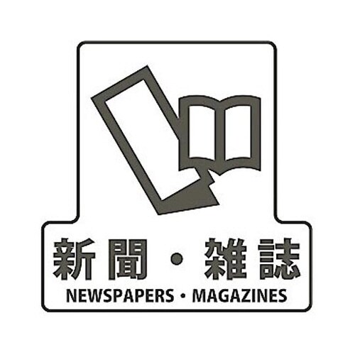 分別シールF 新聞・雑誌