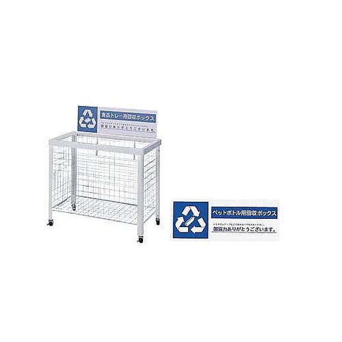 分別回収ボックス (折りたたみ式)ペットボトル用