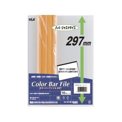 カラーバーファイル297 オレンジ
