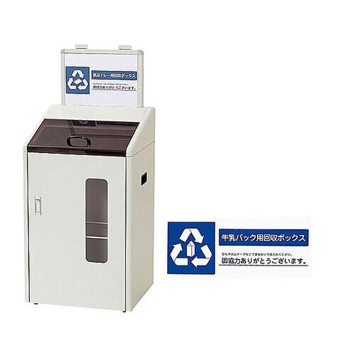 分別回収ボックス (屋内用) 牛乳パック用
