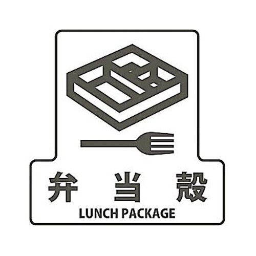 分別シールF 弁当殻