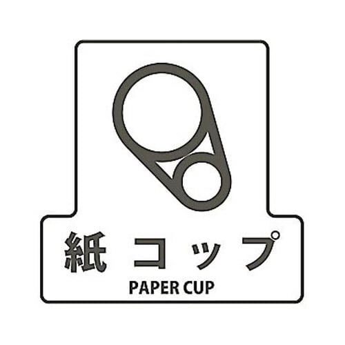 分別シールF 紙コップ