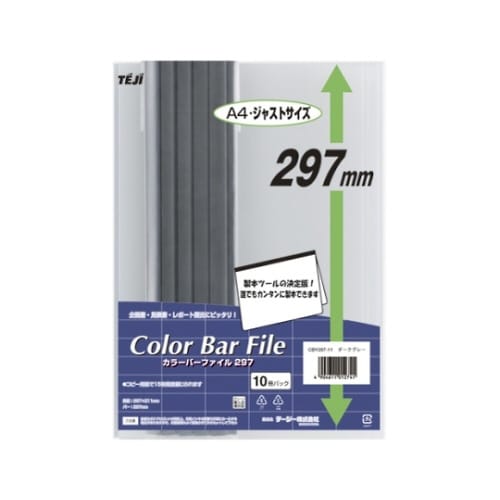 カラーバーファイル297 ダークグレー