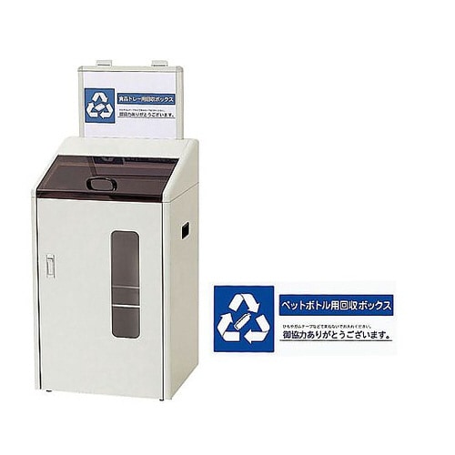 分別回収ボックス (屋内用) ペットボトル用