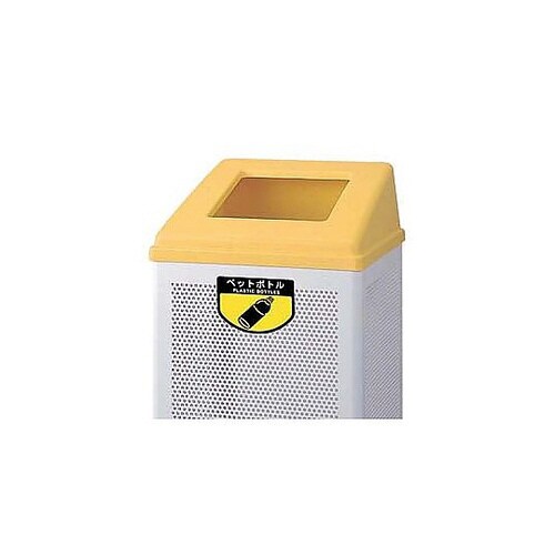 リサイクルボックス (中)イエロー ペットボトル