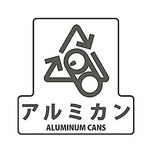 分別シールF アルミ缶