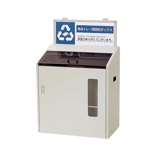 分別回収ボックス SGR−120(アイボリー)