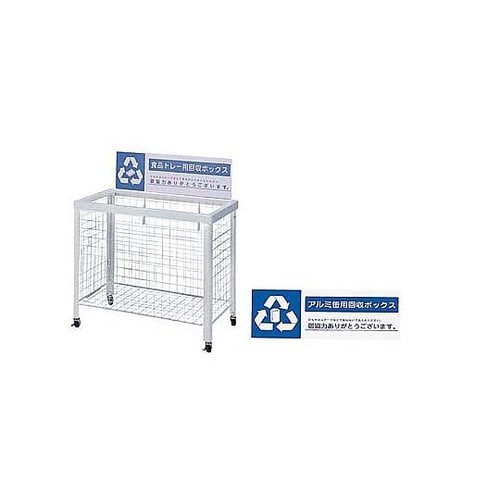 分別回収ボックス (折りたたみ式)アルミ缶用