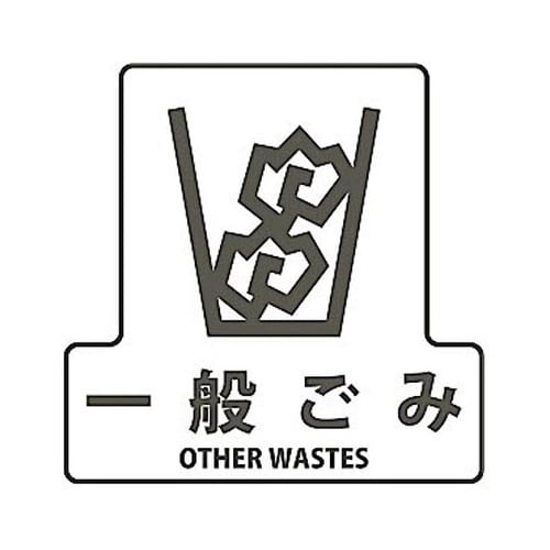 分別シールF 一般ゴミ