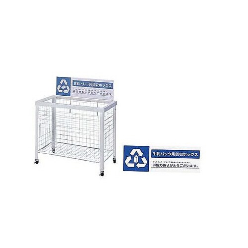 分別回収ボックス (折りたたみ式)牛乳パック用