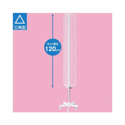 三角回転ネット什器 スリムロングタイプ 白