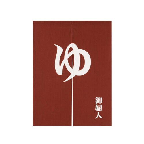 「ゆ」のれん えんじ 御婦人