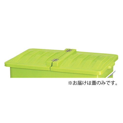 エコカートH700用蓋