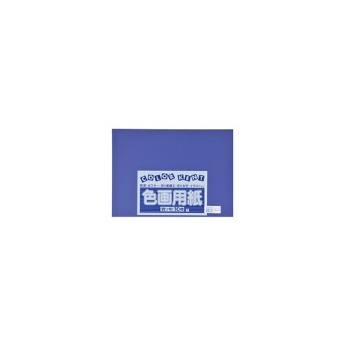 再生色画用紙 4ツ切 10枚 ぐんじょう