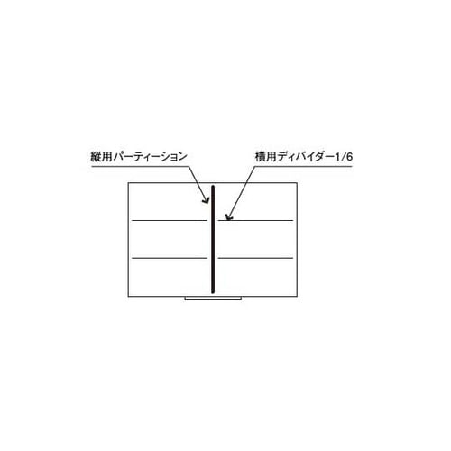 仕切(キャビネット引出し用)縦用パーティ