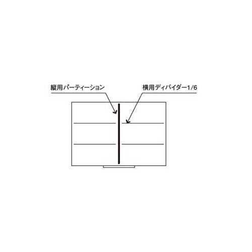 仕切(キャビネット引出し用)縦用パーティ