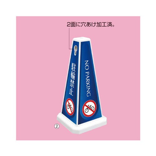 メッセージポール 小 駐輪禁止 ブルー