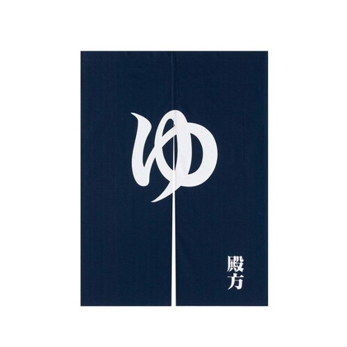 「ゆ」のれん 紺 殿方