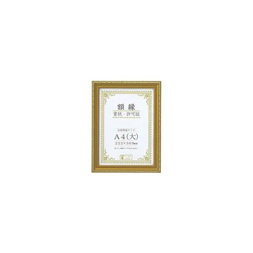 賞状額 金消 A4(大) 10枚