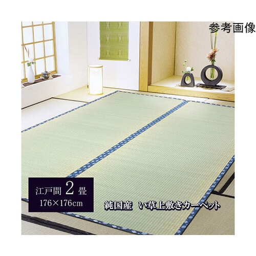 純国産 い草 上敷き カーペット 糸引織