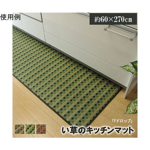 キッチンマット 270 い草ドット柄 グ