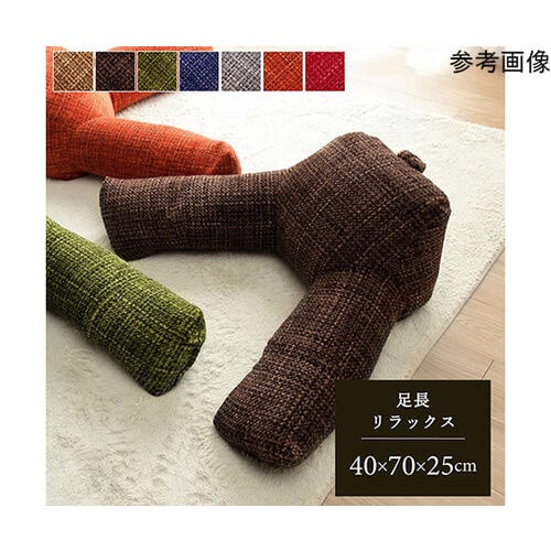 クッション 足長 リラックス 寝転ぶ 無