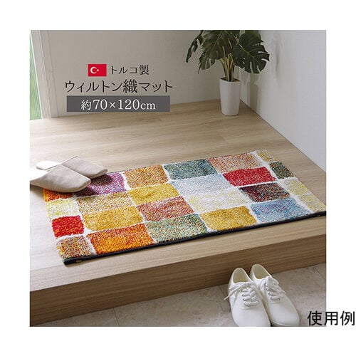玄関マット トルコ製 ウィルトン織り 約