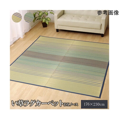 い草ラグ カーペット 約3畳 長方形 『