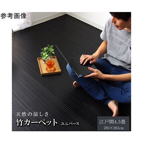 竹カーペット 無地 糸なしタイプ 『ユニ